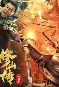 Легенда о Бессмертном Мече (фильм 2021)