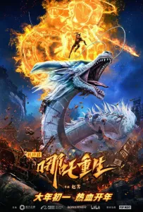 Новые боги: Возрождение Нэчжи (мультфильм 2021)