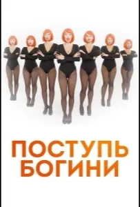 Поступь Богини (сериал 2021)