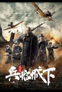 Враг у ворот (фильм 2021)