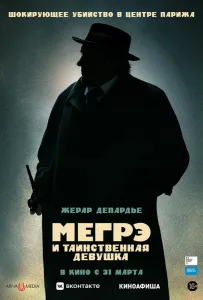 Мегрэ и таинственная девушка (фильм 2022)