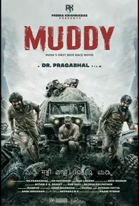 В грязи (фильм 2021)