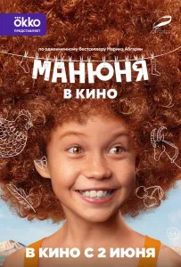 Манюня в кино (фильм 2021)