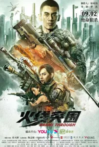 Прорыв сквозь линию огня (фильм 2021)