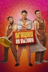Агашки по вызову (фильм 2021)