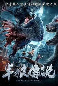 Война оборотней (фильм 2021)