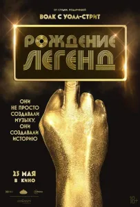 Рождение легенд (фильм 2023)