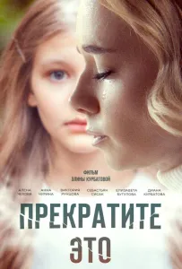 Прекратите это! (фильм 2021)