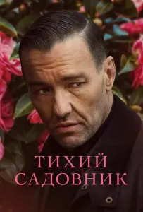 Тихий садовник (фильм 2022)