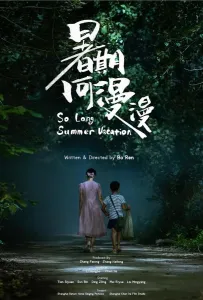 Такие длинные летние каникулы (фильм 2022)