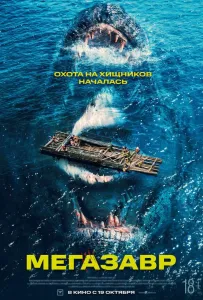 Мегазавр (фильм 2023)