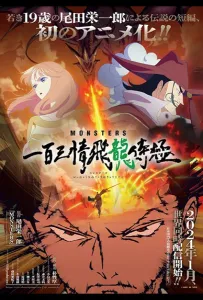 Монстры: Сто три милости — Проклятие дракона (аниме сериал 2024)
