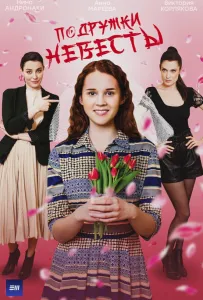 Подружки невесты (сериал 2024)