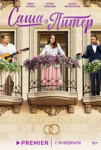Саша и Питер (сериал 2023)
