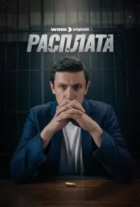 Расплата (сериал 2023)
