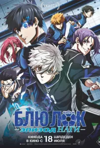 Блю Лок. Эпизод Наги (аниме фильм 2024)