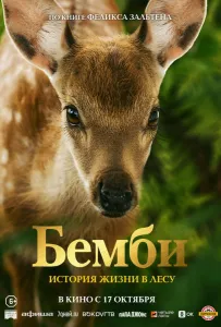 Бемби. История жизни в лесу (фильм 2024)