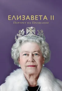 Елизавета II: портрет на прощание (фильм 2022)