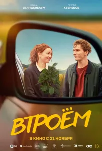 Втроём (фильм 2024)