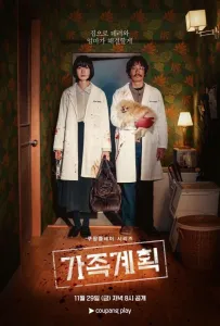 Семейный план (сериал 2024)