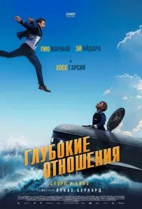 Глубокие отношения (фильм 2024)