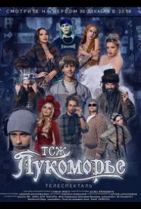 ТСЖ «Лукоморье» (фильм 2024)