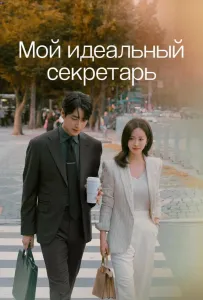Мой идеальный секретарь (сериал 2025)