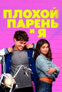 Плохой парень и я (фильм 2024)