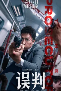 Обвинитель (фильм 2024)