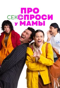 Про секс спроси у мамы (фильм 2024)