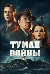 Туман войны (фильм 2024)