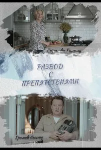 Развод с препятствиями (сериал 2023)