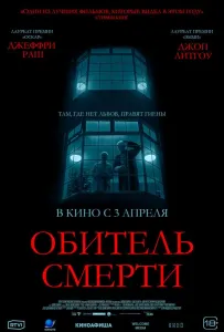 Обитель смерти (фильм 2024)