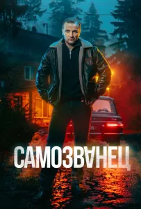 Самозванец (сериал 2025)