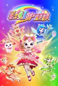 Звездные Принцессы (мультсериал 2024)