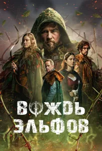 Вождь эльфов (фильм 2025)