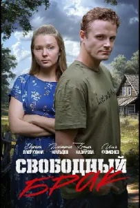 Свободный брак (сериал 2025)