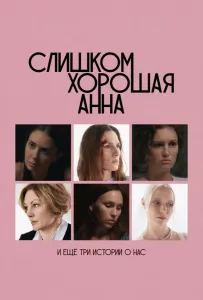 Слишком хорошая Анна и еще три истории о нас (фильм 2023)