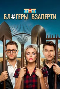 Блогеры взаперти (сериал 2025)