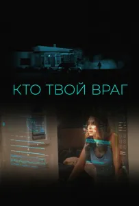 Кто твой враг (фильм 2022)
