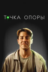 Точка опоры (фильм 2024)