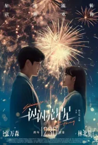 Мерцает, мерцает яркая звезда (фильм 2023)