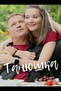 Танюшка (сериал 2024)