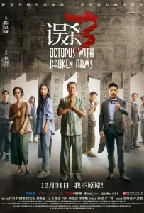 Осьминог со сломанными ногами (фильм 2024)