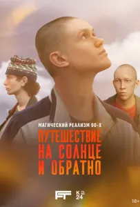 Путешествие на солнце и обратно (сериал 2025)