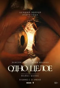 Одно целое (фильм 2025)