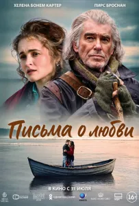 Письма о любви (фильм 2024)