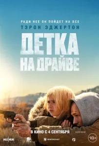 Детка на драйве (фильм 2025)