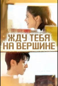 Жду тебя на вершине (сериал 2025)