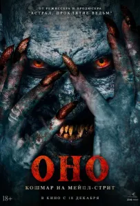 Оно. Кошмар на Мейпл-стрит (фильм 2024)